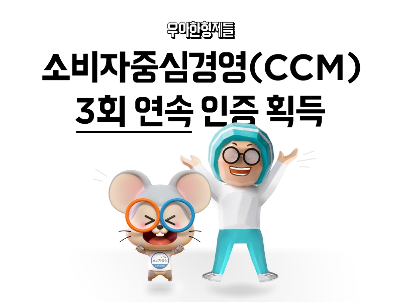 [생활경제 이슈] 배민, 업계 최초 소비자중심경영(CCM) 3회 연속 인증 外