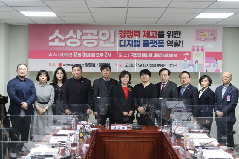 양금희 의원, 소상공인 경쟁력 제고 디지털 플랫폼 역할 세미나 개최