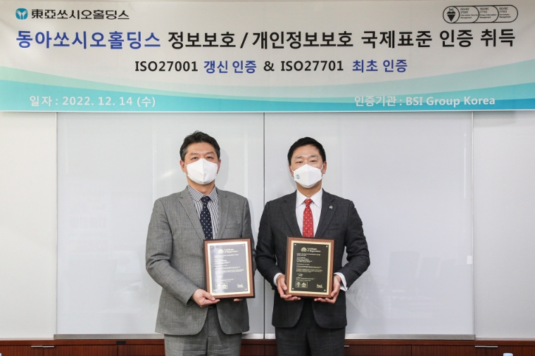 동아쏘시오홀딩스, ‘ISO 27001·27701’ 인증 획득