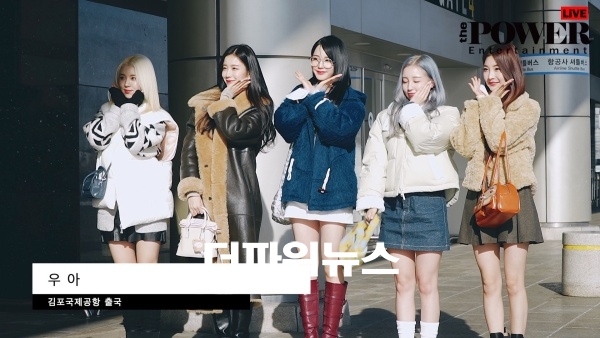 우아, 김포국제공항 출국