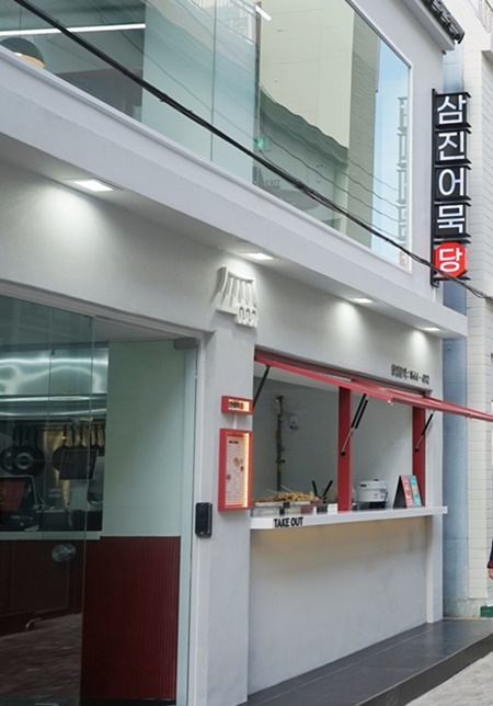 삼진어묵당 영도본점.(사진제공=삼진어묵)