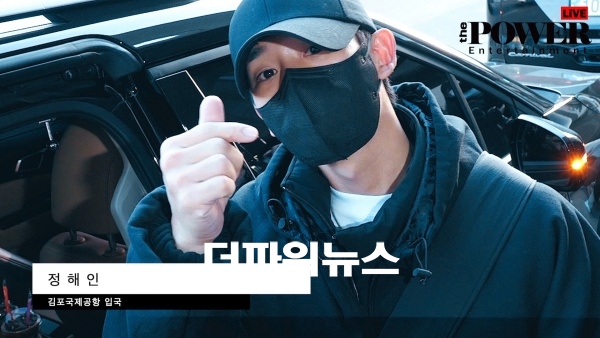 정해인, 김포국제공항 입국