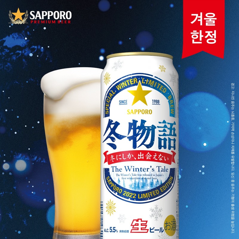 삿포로맥주 겨울이야기 이미지 컷.(사진=포도컴)