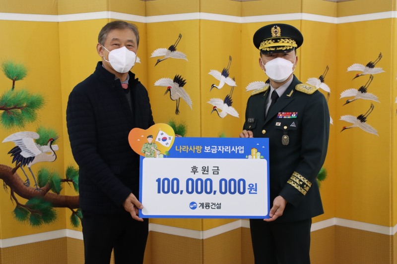 계룡건설 한승구 회장(왼쪽)이 12월 20일 육군본부를 방문하여 육군본부 고태남 인사사령관(오늘쪽)과 ‘나라사랑 보금자리’ 후원금 전달식을 진행했다.(사진=계룡건설)