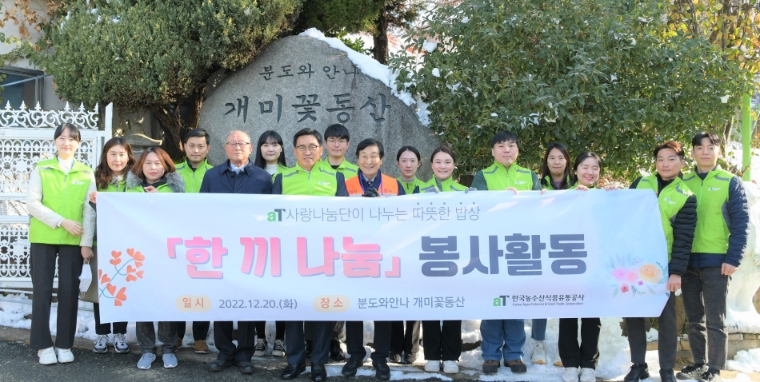 [기업사회활동] aT, 광주전남지역 어르신 식사 도움 봉사활동 실시