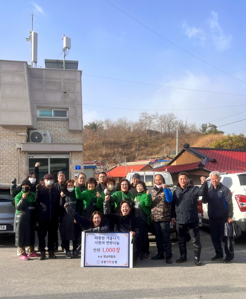 정남미명과 임직원이 '따뜻한 겨울나기 사랑의 연탄나눔' 봉사 중 강릉시 주문리 소돌 주민들과 기념사진을 촬영하고 있다. 사진=정남미명과