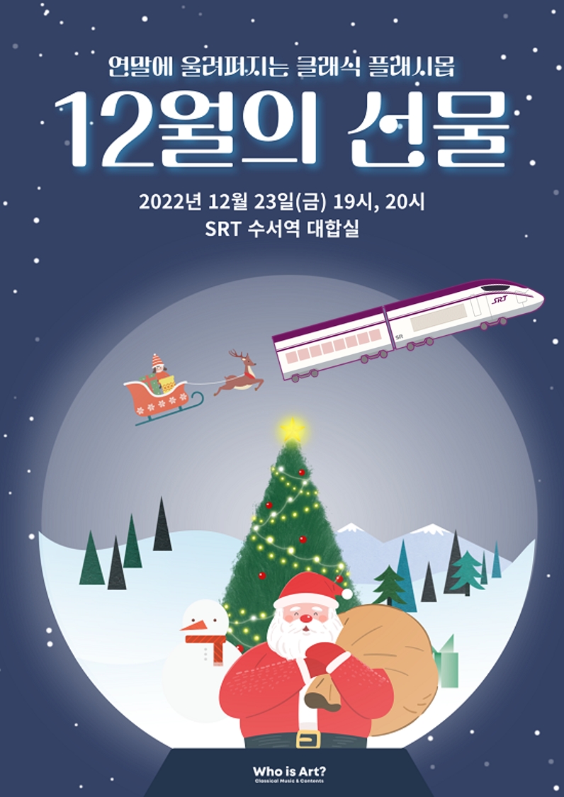 SR, ‘수서역 클래식 공연’ 개최…연말 즐거움 선사