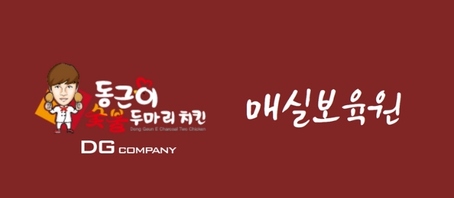 프랜차이즈 동근이 숯불 두마리 치킨, 연말 맞아 보육원 아이들에 사랑의 손길 전달