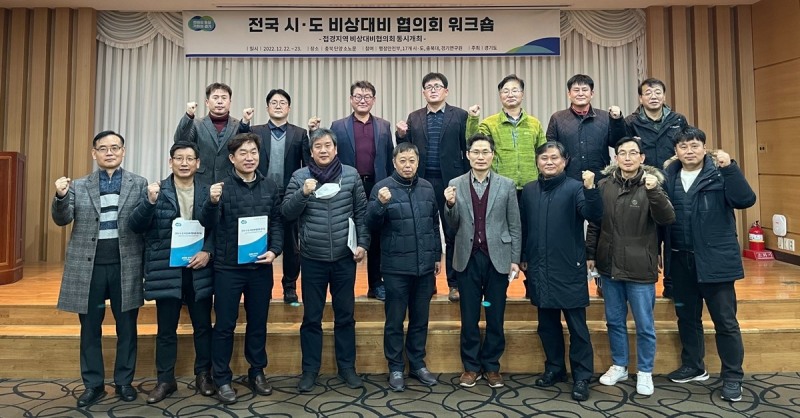 전국 시·도 비상대비 협의회 워크숍 개최