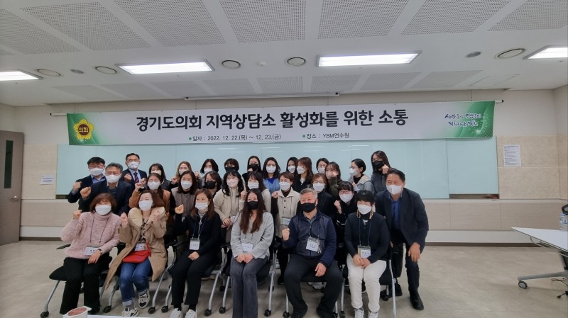 경기도의회 지역상담소 활성화를 위한 소통의 시간