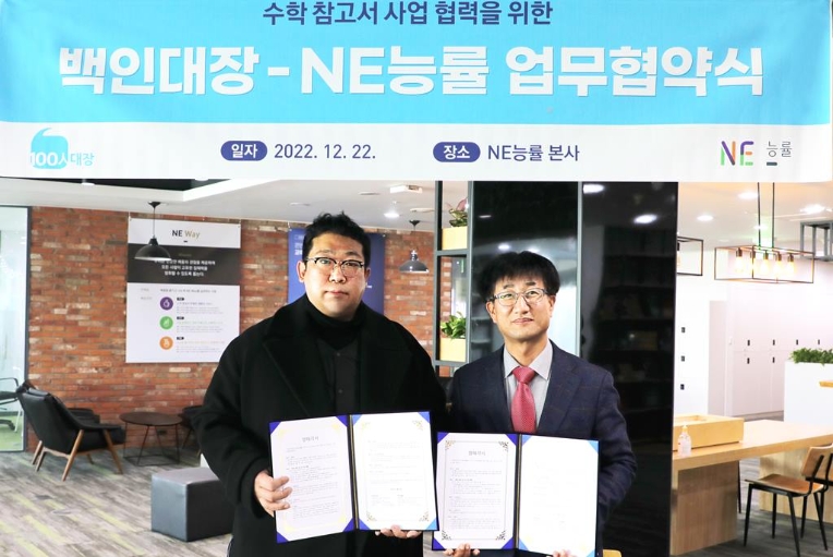 NE능률, 백인대장과 수학 참고서 개발 업무협약 체결