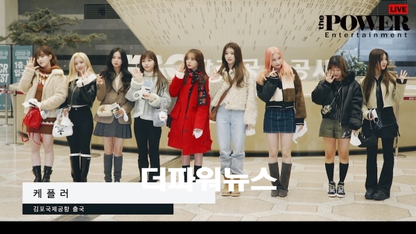 케플러, 김포국제공항 출국