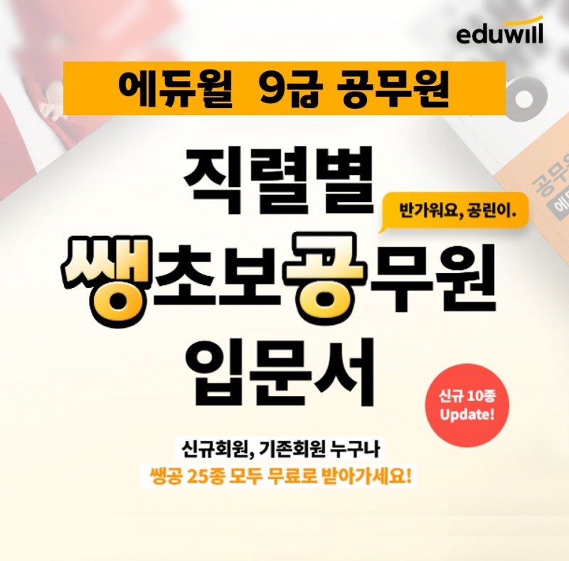 에듀윌 9급공무원, ‘쌩초보’ 공시생 위한 입문서 무료 배포