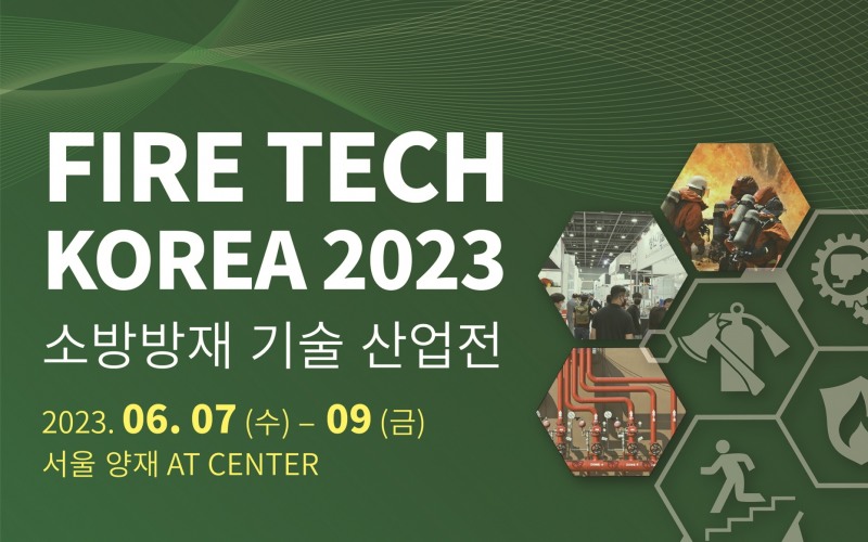 소방 방재 新 기술 선보인다, '2023 소방 방재 기술 산업전' 6월 개최