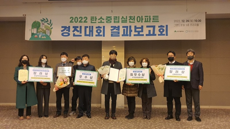 대구시는 '2022 탄소중립 실천아파트 경진대회' 성과 보고회를 열고 달서구 수목원 제일풍경채 등 4개 아파트를 우수 아파트로 선정했다.(사진=제일건설)