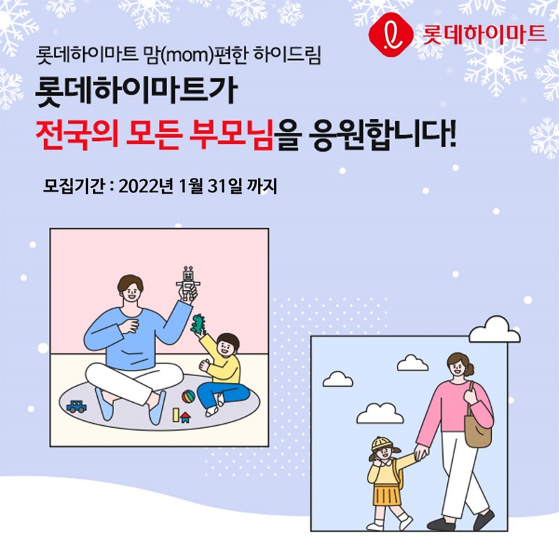 [IT이슈] 롯데하이마트, 2023년'mom편한 하이드림(Hi-Dream)' 1차수로 한부모 가정 응원 外