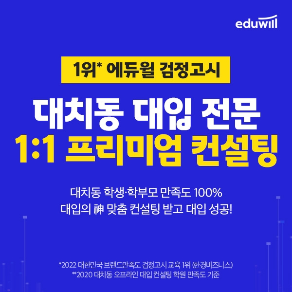 에듀윌 검정고시, ‘1대1 랜선 컨설팅’으로 대입 성공 지원