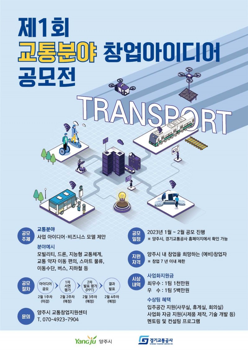 제1회 교통분야 창업아이디어 공모전 포스터