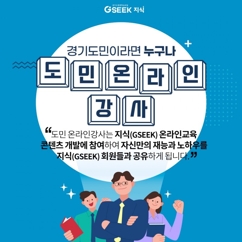 도민 온라인강사 모집 포스터