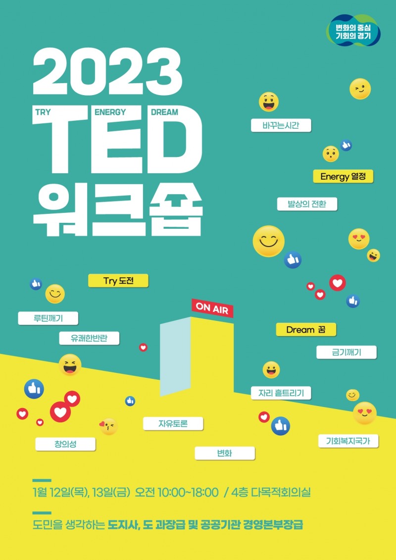 경기 TED 과장급 워크숍 홍보 포스터