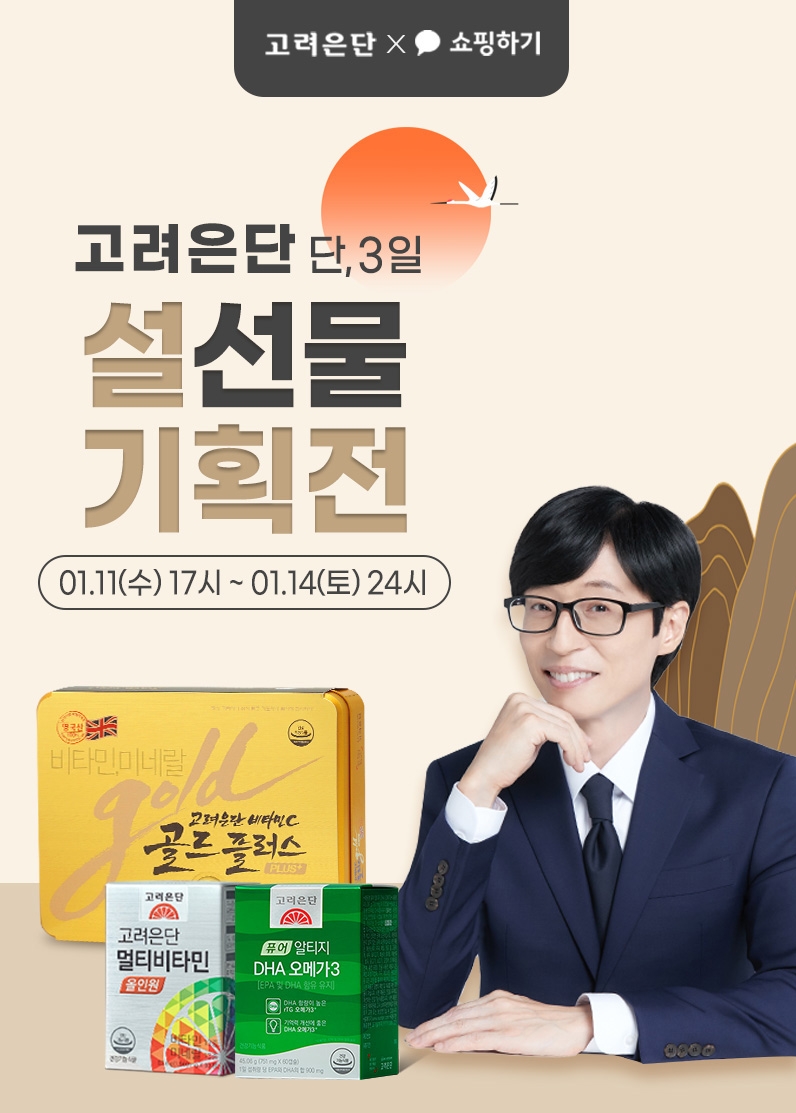 고려은단 설선물기획전 이미지. (사진=고려은단)