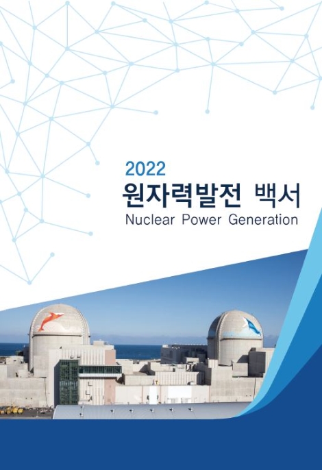 한수원, 2022 원자력발전 백서 발간