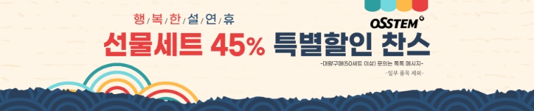 오스템파마, 설 맞이 치약·칫솔 선물세트 특별 할인 실시