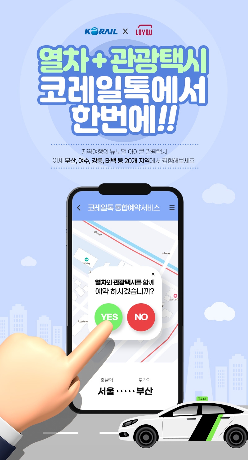 코레일, 전국 20개 도시에 ‘철도 연계 관광택시 통합예약서비스’ 시작