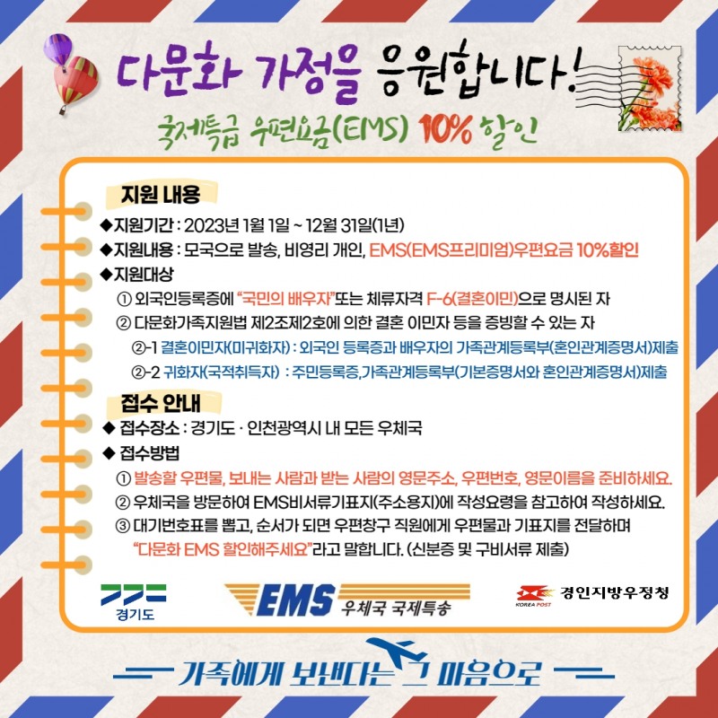다문화가족 국제특급우편 요금 10% 할인 사업 안내