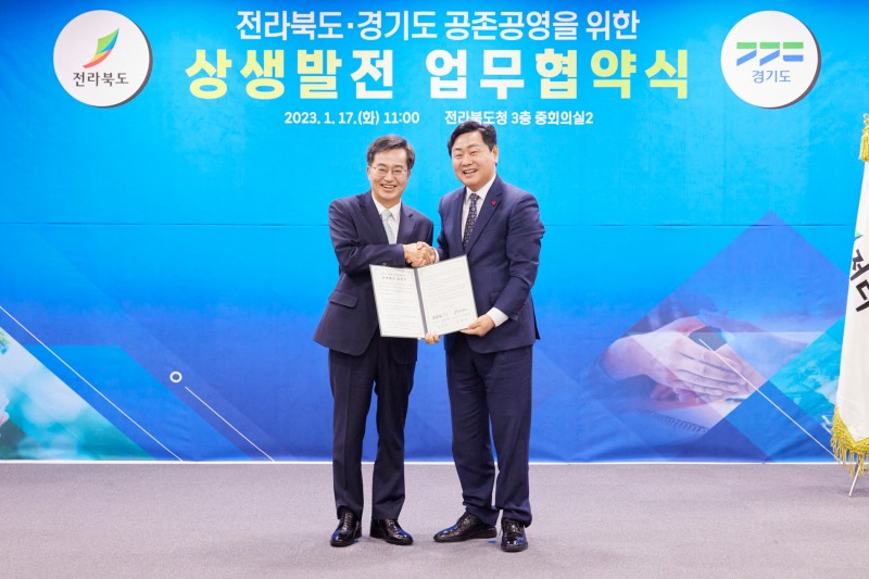 경기-전북 상생발전 합의문 체결식 개최