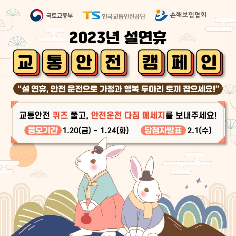 한국교통안전공단·손해보험협회, ‘설연휴 교통안전 캠페인’ 시행
