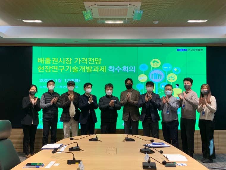 남동발전, 온실가스 배출권 가격예측 연구개발과제 착수