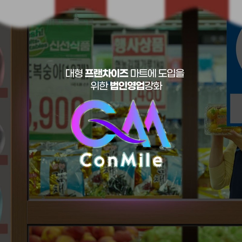 마일리지 비즈니스 플랫폼 콘마일, 구매패턴 및 이용현황 파악 위한 연구 나선다