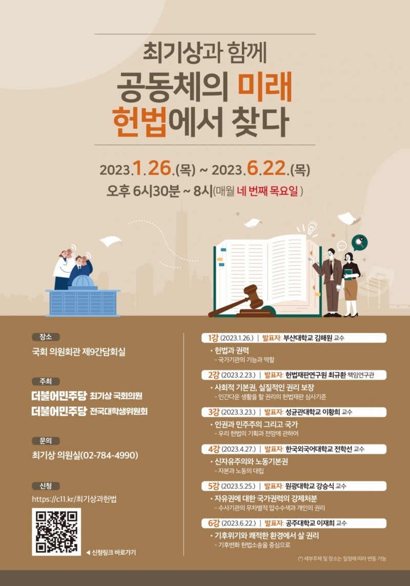 최기상 의원 , 헌법 실현을 위한 국회 연속 토론회 개최