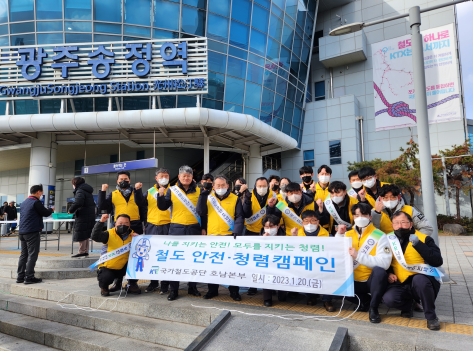 국가철도공단 호남본부, 광주송정역에서 안전 및 청렴 캠페인 실시