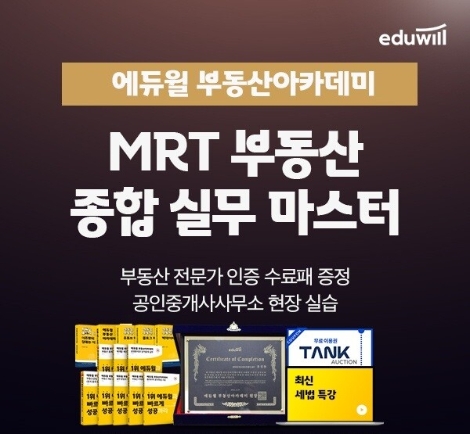 [교육이슈] 에듀윌 부동산아카데미, ‘MRT 부동산 실무 마스터’ 과정 운영