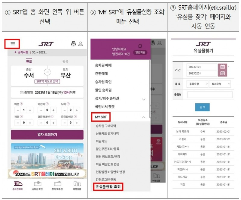 에스알, “이제 SRT앱에서도 유실물 실시간 조회할 수 있어요”