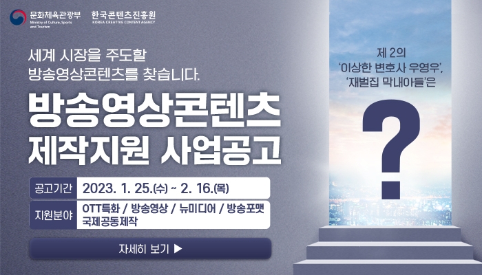 콘진원, 올해 방송영상콘텐츠 제작지원 사업 957억 투입