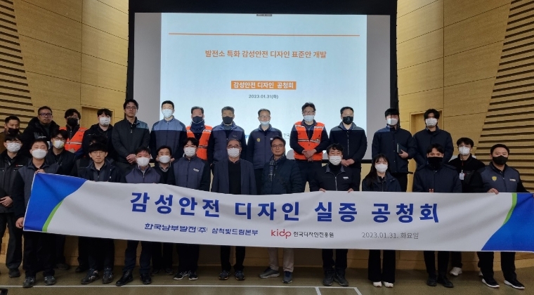 남부발전, 발전소 현장 안전디자인 개발품 적용 실증 공청회 개최