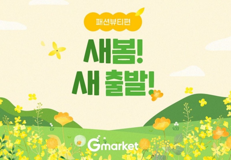 [생활경제 이슈] G마켓, ‘새봄 새출발’ 프로모션 진행 外
