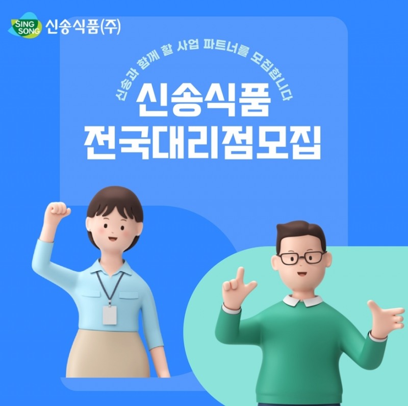 전국 대리점 모집 이미지.(사진=신송식품)