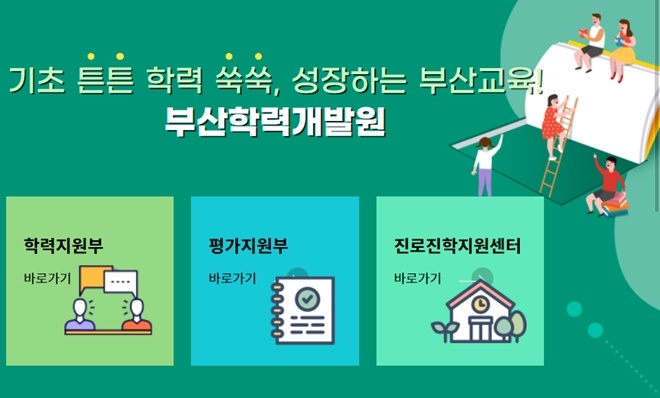 부산학력개발원