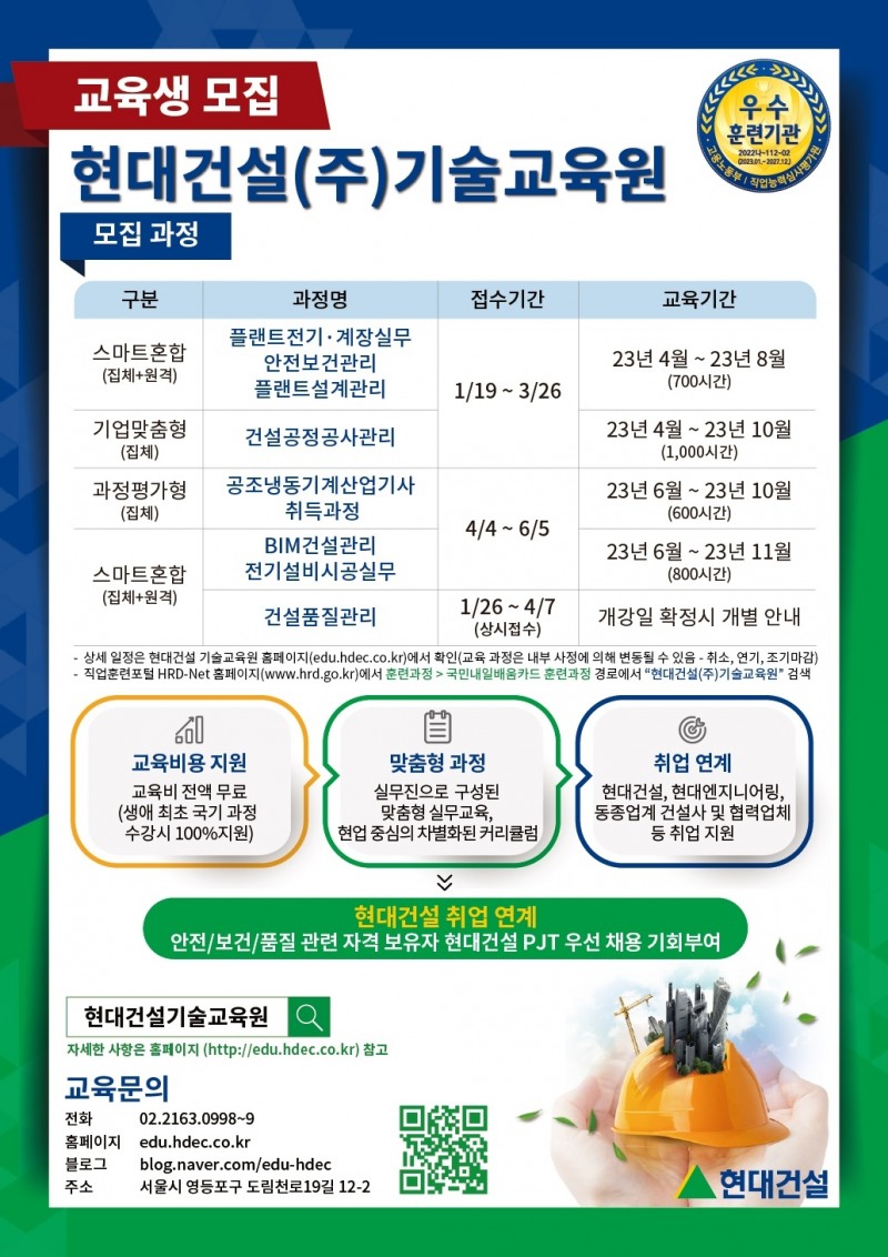 현대건설 기술교육원, 2023년 상반기 교육생 모집