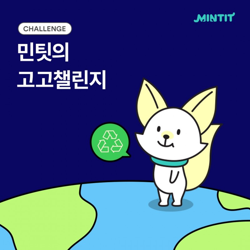 민팃의 고고챌린지 동참 소개 포스터.(사진=민팃)