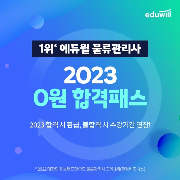 [교육이슈] 에듀윌, 2023년 물류관리사 수강료 환급 ‘0원 합격패스’ 과정 실시