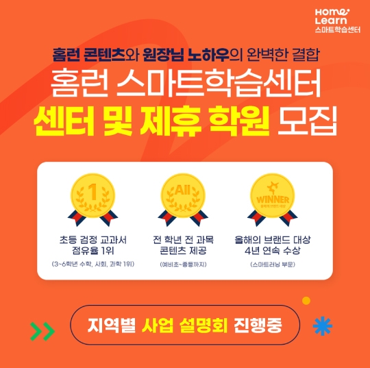 아이스크림에듀, ‘홈런 스마트학습센터’ 전국 사업설명회 개최