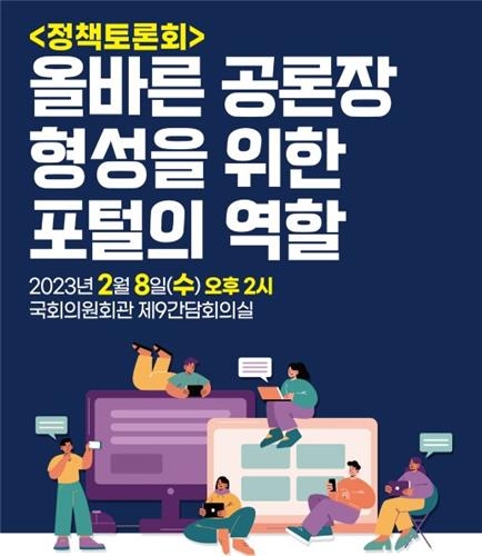 국민의힘, '올바른 공론장 위한 포털 역할' 정책간담회 개최
