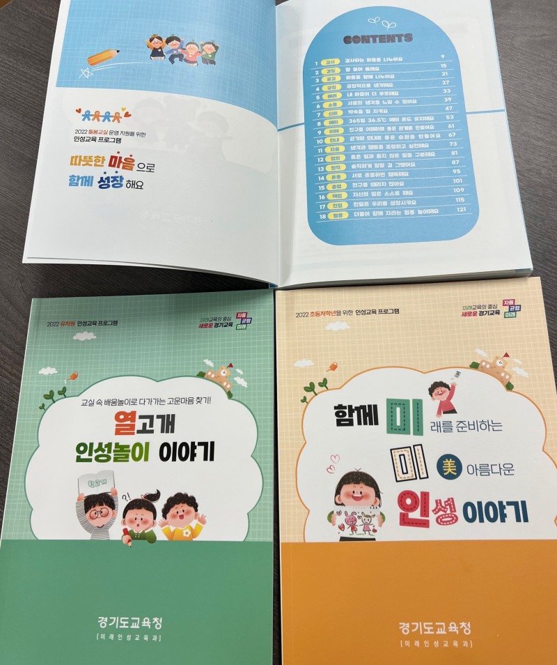 경기인성교육 프로그램 3종