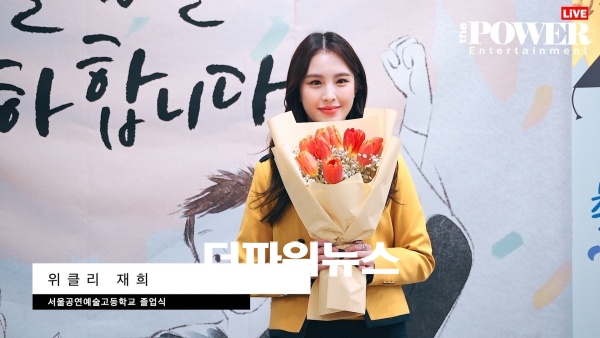 위클리 재희, 서울공연예술고등학교 졸업식