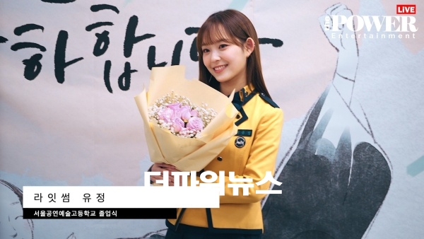 라잇썸 유정, 서울공연예술고등학교 졸업식